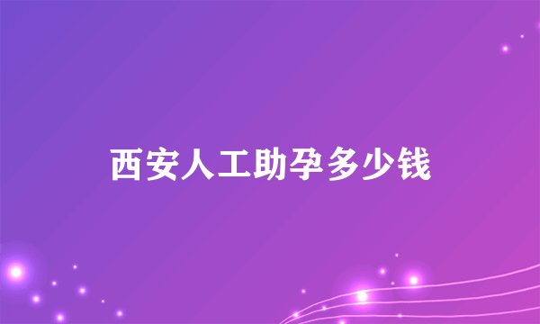 西安人工助孕多少钱