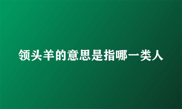 领头羊的意思是指哪一类人