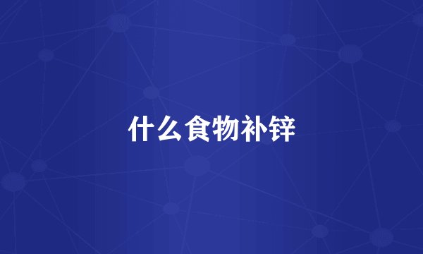 什么食物补锌
