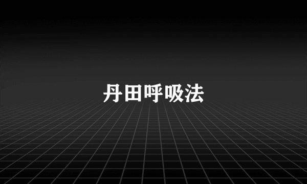 丹田呼吸法