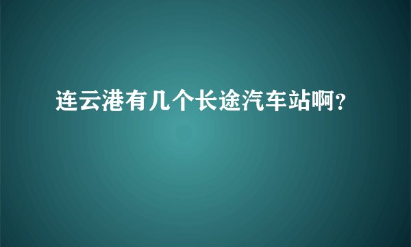 连云港有几个长途汽车站啊？