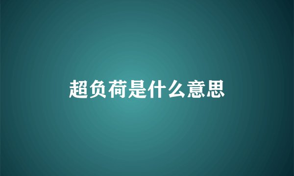 超负荷是什么意思