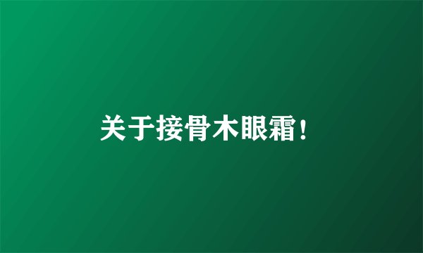 关于接骨木眼霜！