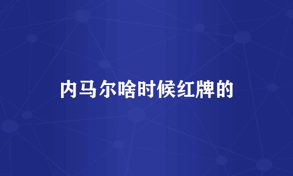 内马尔啥时候红牌的