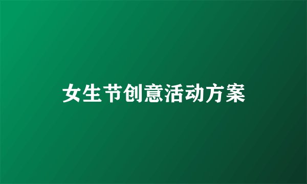 女生节创意活动方案