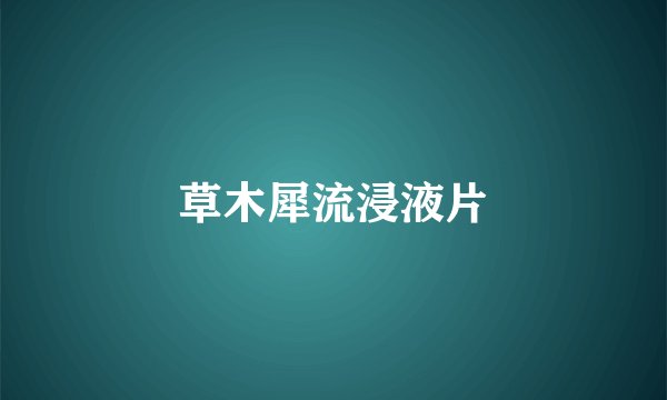 草木犀流浸液片
