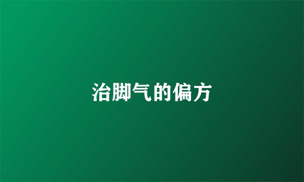 治脚气的偏方