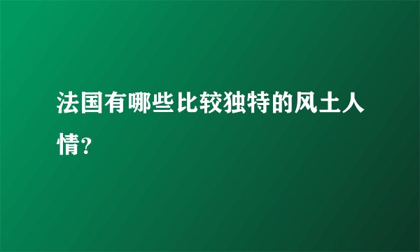 法国有哪些比较独特的风土人情?