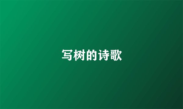 写树的诗歌