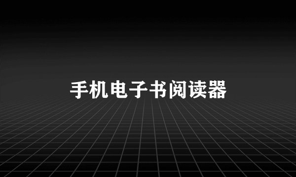 手机电子书阅读器