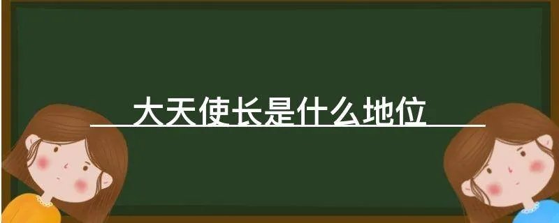 大天使长是什么地位