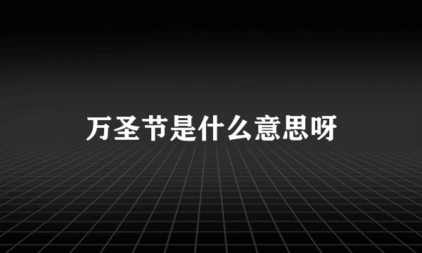 万圣节是什么意思呀