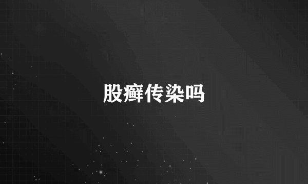 股癣传染吗