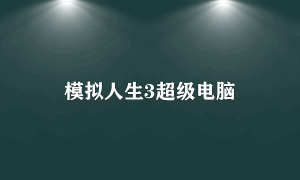 模拟人生3超级电脑