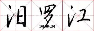 汨罗江