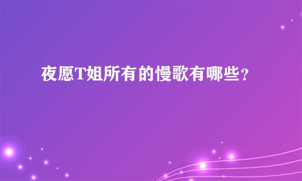 夜愿T姐所有的慢歌有哪些？