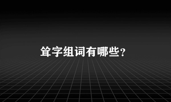 耸字组词有哪些？