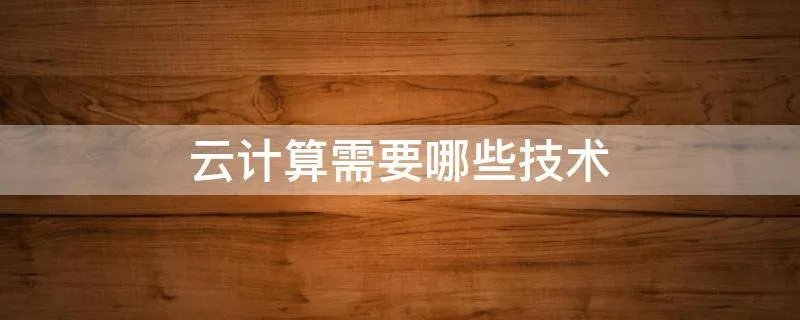 云计算需要哪些技术