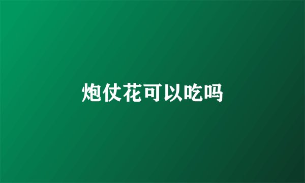炮仗花可以吃吗