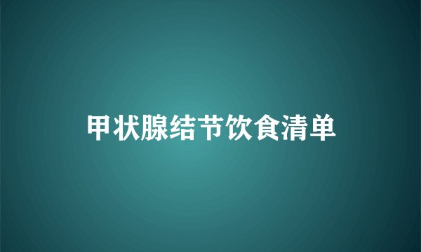 甲状腺结节饮食清单