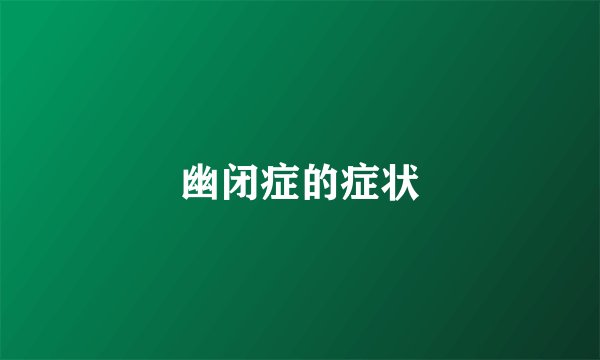 幽闭症的症状