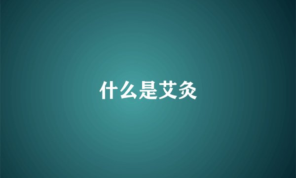 什么是艾灸