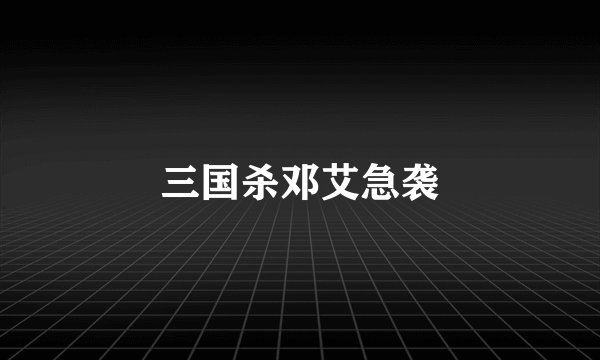 三国杀邓艾急袭