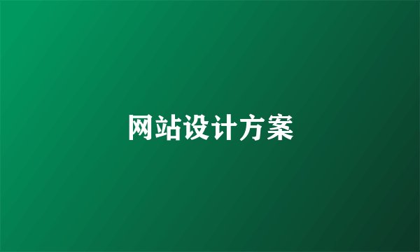 网站设计方案