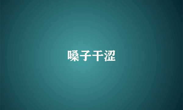 嗓子干涩