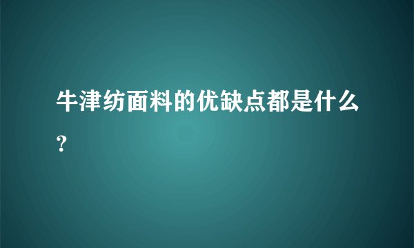 牛津纺面料的优缺点都是什么？