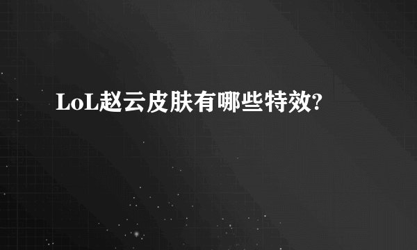 LoL赵云皮肤有哪些特效?