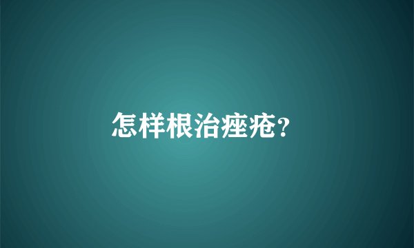 怎样根治痤疮？