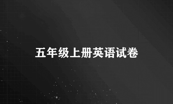 五年级上册英语试卷