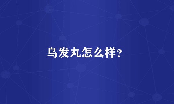 乌发丸怎么样？