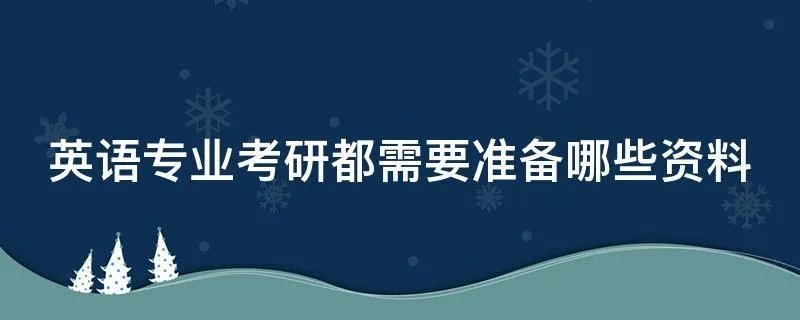 英语专业考研都需要准备哪些资料