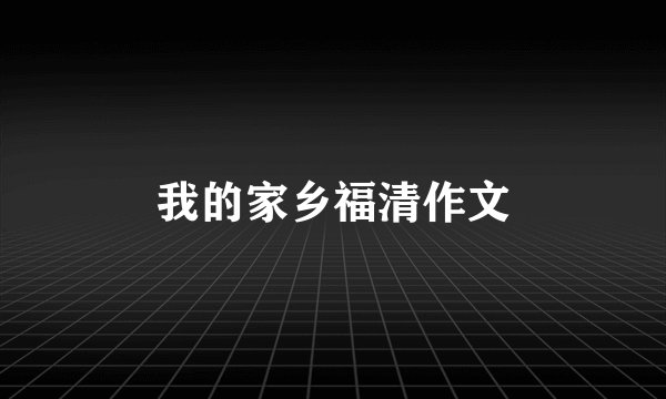 我的家乡福清作文