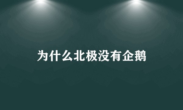 为什么北极没有企鹅
