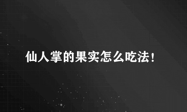仙人掌的果实怎么吃法！
