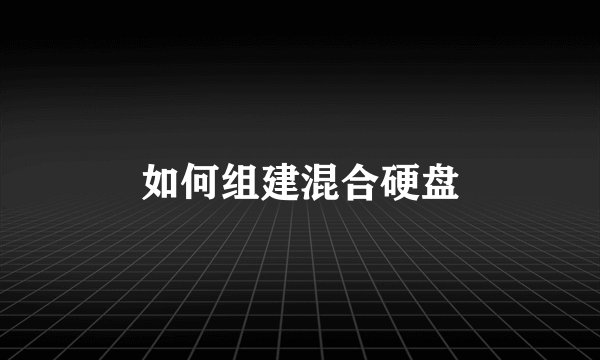 如何组建混合硬盘