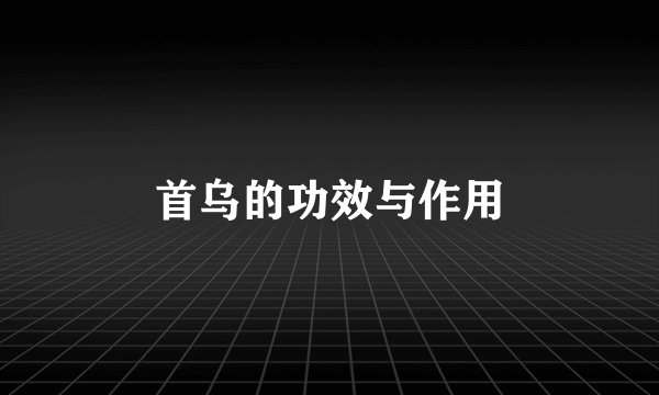 首乌的功效与作用