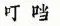 口字旁的当为什么消失了?