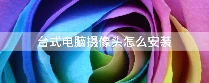 台式电脑摄像头怎么安装