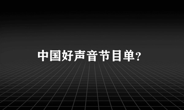 中国好声音节目单？