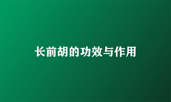 长前胡的功效与作用