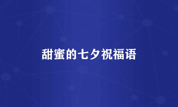 甜蜜的七夕祝福语