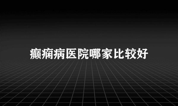 癫痫病医院哪家比较好