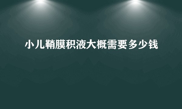 小儿鞘膜积液大概需要多少钱