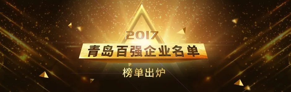 2017青岛百强企业名单 2017青岛100强企业名单 青岛企业排名(完整版)