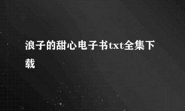浪子的甜心电子书txt全集下载