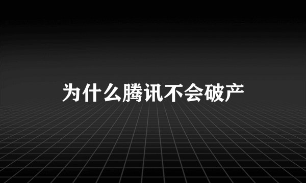 为什么腾讯不会破产